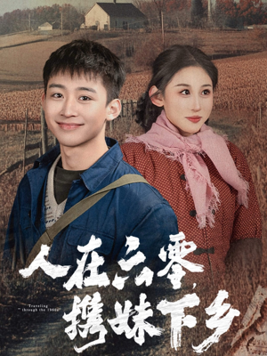 人在六零,携妹下乡(80集) 人在六零,携妹下乡(80集)每天分享短剧