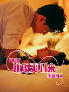离婚后她飒爽归来虐翻前夫(77集) 离婚后她飒爽归来虐翻前夫(77集)在哪看