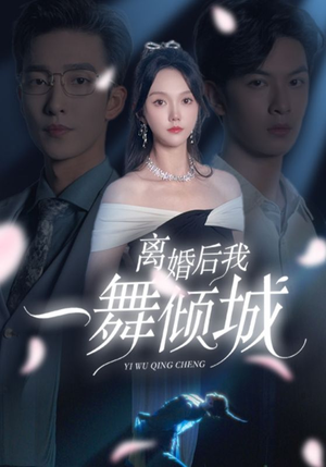 离婚后我一舞倾城(66集) 离婚后我一舞倾城(66集)热门爆款短剧