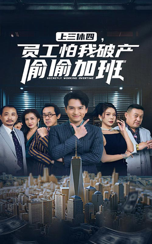 上三休四,员工怕我破产偷偷加班(61集) 上三休四,员工怕我破产偷偷加班(61集)短剧热播推荐