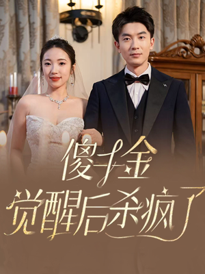 傻千金觉醒后杀疯了(76集) 傻千金觉醒后杀疯了(76集)短剧热门推荐