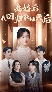 离婚后我回归歌坛天后(84集) 离婚后我回归歌坛天后(84集)高质量短剧推荐