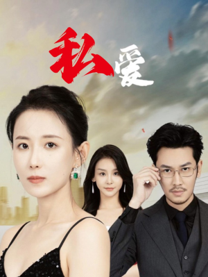 私爱(66集) 私爱(66集)好看的国产短剧