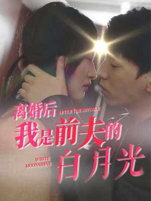 离婚后我是前夫的白月光(68集) 离婚后我是前夫的白月光(68集)热门火爆短剧