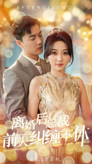 离婚后总裁前夫纠缠不休(72集) 离婚后总裁前夫纠缠不休(72集)让你一口气看完