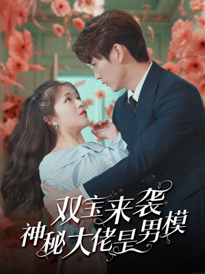 双宝来袭神秘大佬是男模(101集) 双宝来袭神秘大佬是男模(101集)短剧