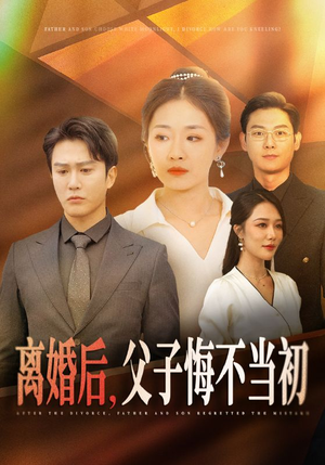 离婚后,父子悔不当初(70集) 离婚后,父子悔不当初(70集)红果短剧看全集