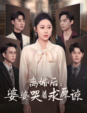 离婚后,婆婆哭着求原谅(60集) 离婚后,婆婆哭着求原谅(60集)全集免费看短剧