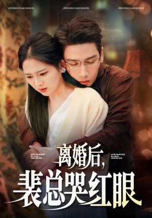 离婚后,裴总哭红眼(79集) 离婚后,裴总哭红眼(79集)红果短剧免费看