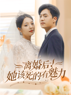 离婚后,她该死的有魅力(87集) 离婚后,她该死的有魅力(87集)精彩短剧来袭