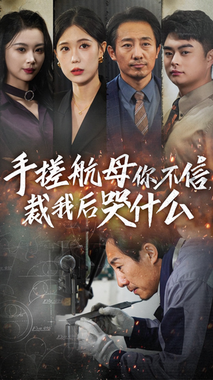 手搓航母你不信裁我后哭什么(61集) 手搓航母你不信裁我后哭什么(61集)口碑之选免费看