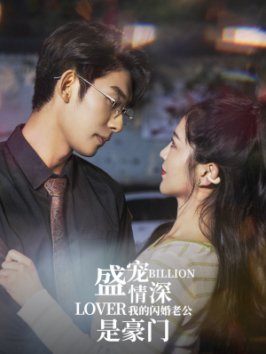 盛宠情深我的闪婚老公是豪门(96集) 盛宠情深我的闪婚老公是豪门(96集)精彩短剧免费看