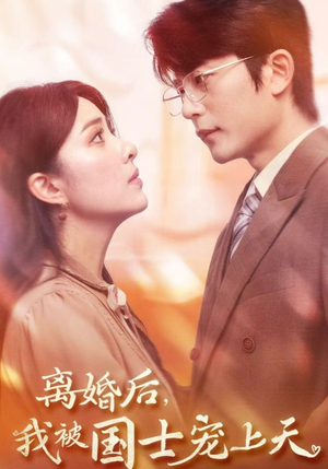 离婚后,我被国士宠上天(64集) 离婚后,我被国士宠上天(64集)精彩短剧合集