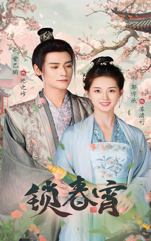 锁春宵(60集) 锁春宵(60集)独家内容免费看
