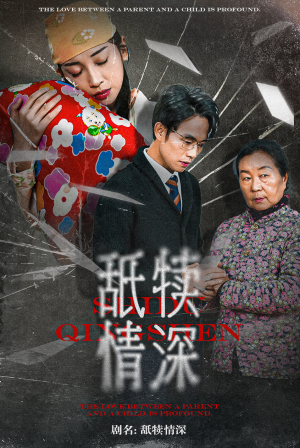舐犊情深(42集) 舐犊情深(42集)免费短剧片段