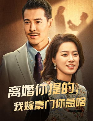 离婚你提的,我嫁豪门你急啥(62集) 离婚你提的,我嫁豪门你急啥(62集)穿越短剧推荐