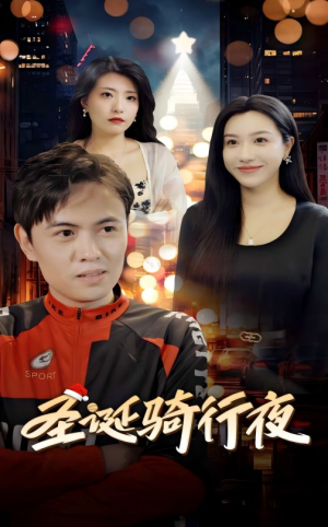 圣诞骑行夜(42集) 圣诞骑行夜(42集)免费观看就是爽