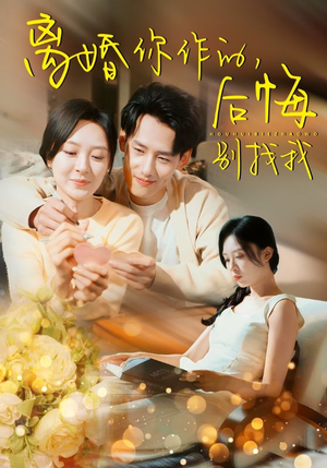 离婚你作的后悔别找我(30集) 离婚你作的后悔别找我(30集)短剧太好看了吧