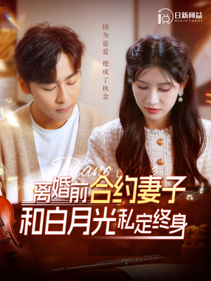 离婚前合约妻子和白月光私定终身(102集) 离婚前合约妻子和白月光私定终身(102集)热播短剧分享