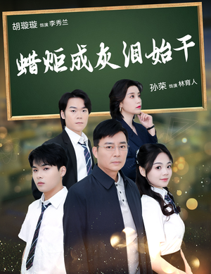 蜡炬成灰泪始干(30集) 蜡炬成灰泪始干(30集)精彩不断免费看