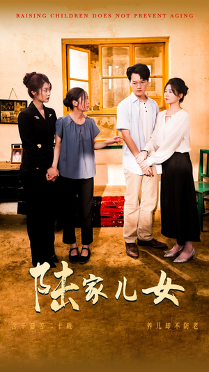 陆家儿女(50集) 陆家儿女(50集)火爆短剧抢先看