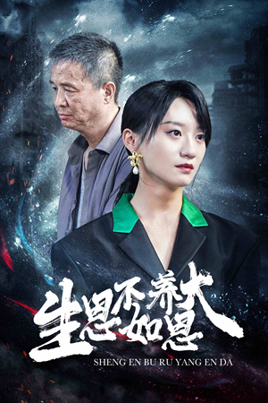 生恩不如养恩大(61集) 生恩不如养恩大(61集)好看的短剧电影