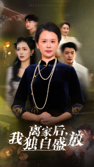 离家后,我独自盛放(74集) 离家后,我独自盛放(74集)爆款短剧追不停