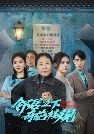 邻居立下奇葩楼规(37集) 邻居立下奇葩楼规(37集)热播短剧排行榜