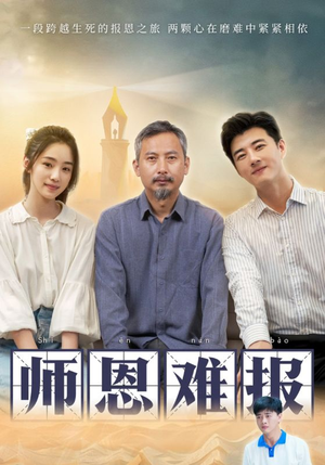 师恩难报(44集) 师恩难报(44集)最新热播短剧