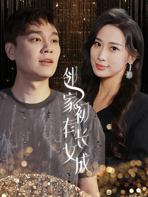 邻家有女初长成(81集) 邻家有女初长成(81集)夸克在线观看