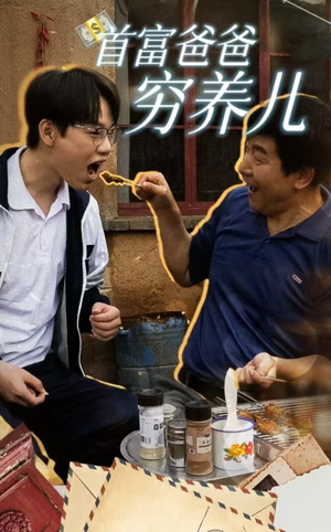 首富爸爸穷养儿(37集) 首富爸爸穷养儿(37集)每日短剧追不停
