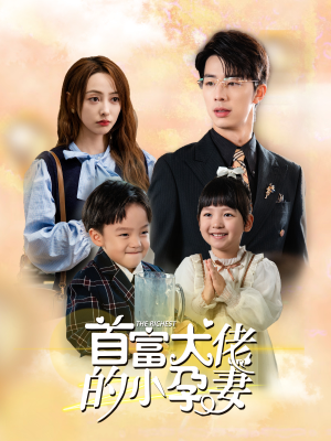 首富大佬的小孕妻(100集) 首富大佬的小孕妻(100集)让你一口气看完