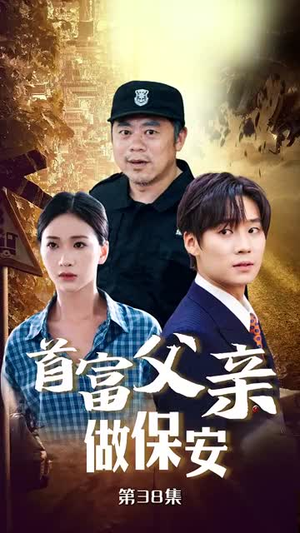 首富父亲做保安(68集) 首富父亲做保安(68集)在哪看是免费的