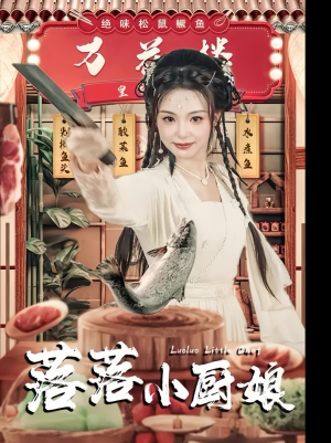 落落小厨娘(82集) 落落小厨娘(82集)最后一集