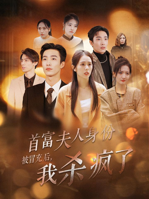 首富夫人身份被冒充后,我杀疯了(33集) 首富夫人身份被冒充后,我杀疯了(33集)独家资源免费看
