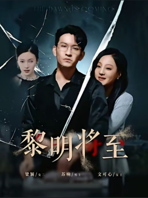 黎明将至(61集) 黎明将至(61集)最火短剧热播