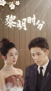 黎明时分(78集) 黎明时分(78集)免费短剧完整版