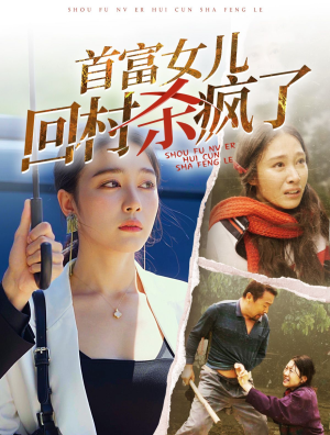 首富女儿回村杀疯了(75集) 首富女儿回村杀疯了(75集)热播短剧排行榜