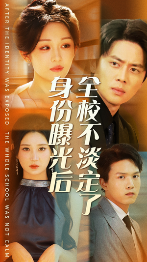 身份曝光后全校不淡定了(63集) 身份曝光后全校不淡定了(63集)正能量短剧分享