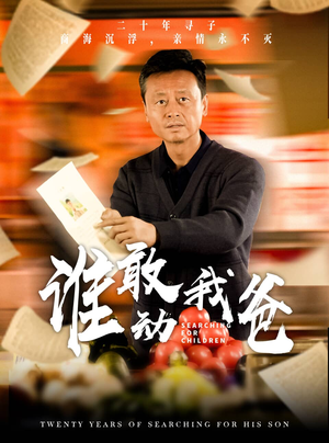 谁敢动我爸(30集) 谁敢动我爸(30集)在线免费观影