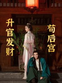 升官发财苟后宫(83集) 升官发财苟后宫(83集)抢先看热门短剧