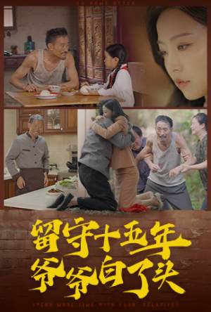 留守十五年爷爷白了头(58集) 留守十五年爷爷白了头(58集)短剧全集免费看