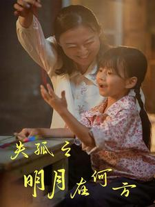 失孤之明月在何方(32集) 失孤之明月在何方(32集)精彩短剧来了