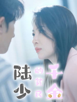 陆少的贫民千金(80集) 陆少的贫民千金(80集)在线看免费版