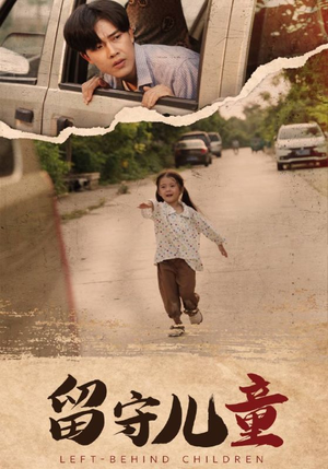 留守儿童(77集) 留守儿童(77集)小短剧推荐