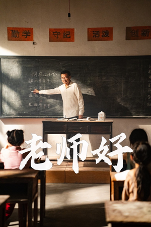 老师好(46集) 老师好(46集)新短剧推荐