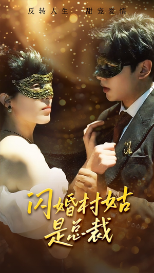 闪婚村姑是总裁(58集) 闪婚村姑是总裁(58集)上热门短剧