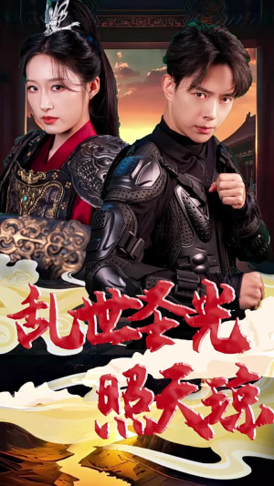 乱世圣光照天琼(61集) 乱世圣光照天琼(61集)全集一次看完