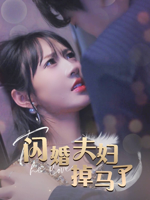 闪婚夫妇掉马了(40集) 闪婚夫妇掉马了(40集)好短剧分享