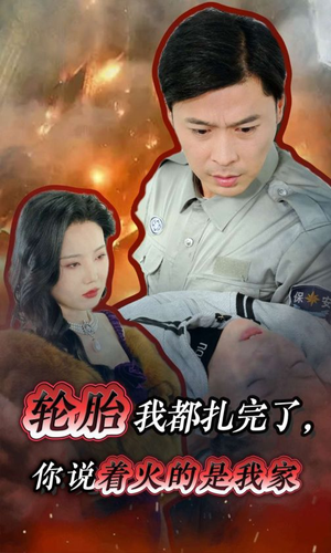 轮胎我都扎完了,你说着火的是我家(30集) 轮胎我都扎完了,你说着火的是我家(30集)全网独播免费看